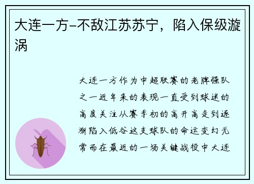 大连一方-不敌江苏苏宁，陷入保级漩涡