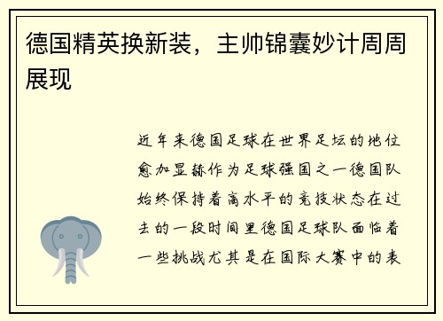 德国精英换新装，主帅锦囊妙计周周展现