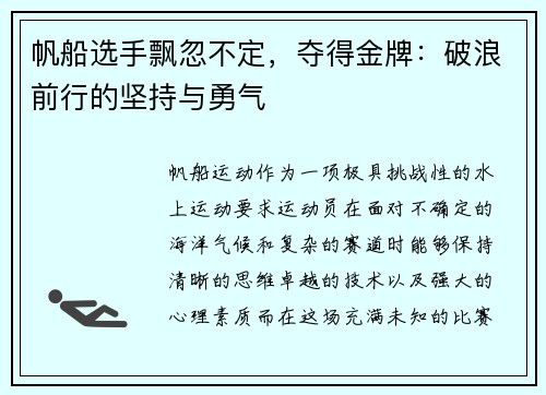 帆船选手飘忽不定，夺得金牌：破浪前行的坚持与勇气