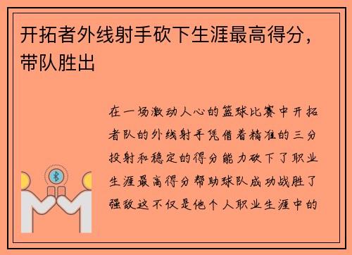 开拓者外线射手砍下生涯最高得分，带队胜出