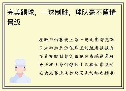 完美踢球，一球制胜，球队毫不留情晋级