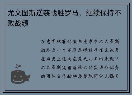 尤文图斯逆袭战胜罗马，继续保持不败战绩