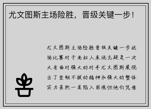 尤文图斯主场险胜，晋级关键一步！