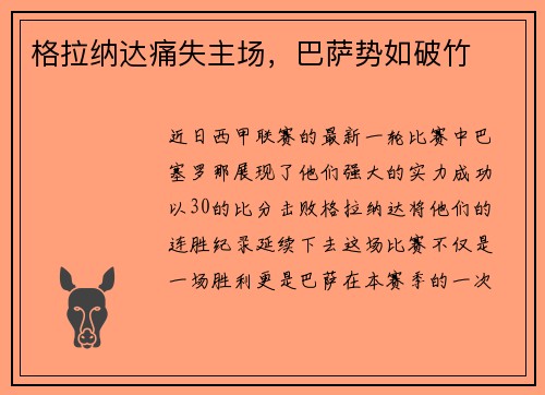 格拉纳达痛失主场，巴萨势如破竹