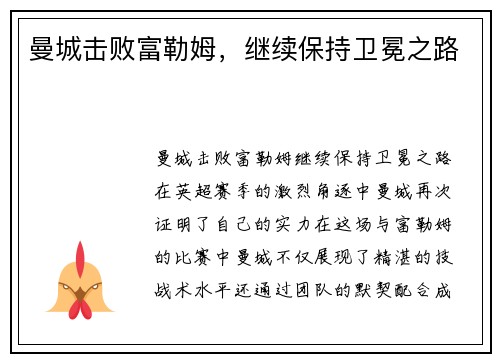 曼城击败富勒姆，继续保持卫冕之路