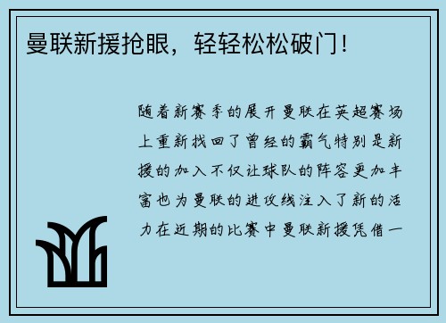 曼联新援抢眼，轻轻松松破门！
