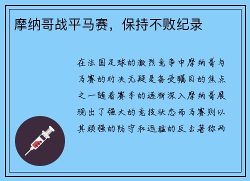 摩纳哥战平马赛，保持不败纪录
