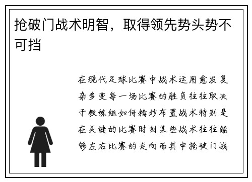 抢破门战术明智，取得领先势头势不可挡