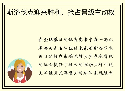 斯洛伐克迎来胜利，抢占晋级主动权