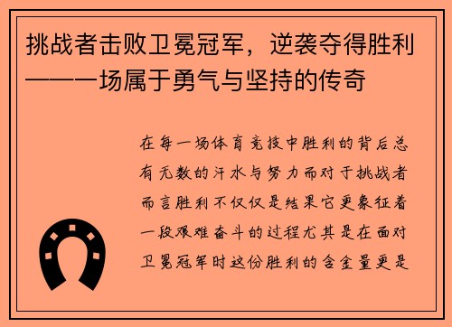 挑战者击败卫冕冠军，逆袭夺得胜利——一场属于勇气与坚持的传奇