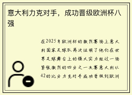 意大利力克对手，成功晋级欧洲杯八强