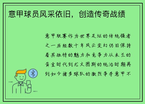 意甲球员风采依旧，创造传奇战绩