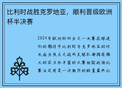 比利时战胜克罗地亚，顺利晋级欧洲杯半决赛