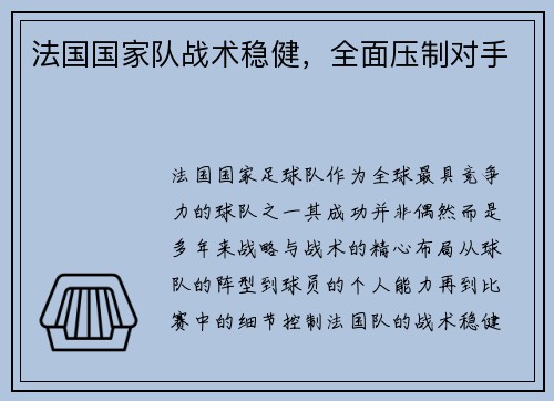 法国国家队战术稳健，全面压制对手
