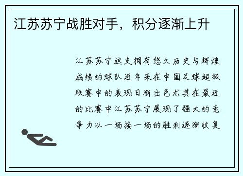 江苏苏宁战胜对手，积分逐渐上升