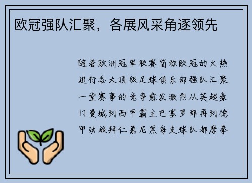 欧冠强队汇聚，各展风采角逐领先