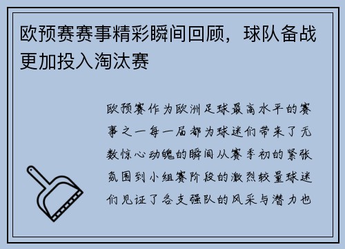 欧预赛赛事精彩瞬间回顾，球队备战更加投入淘汰赛