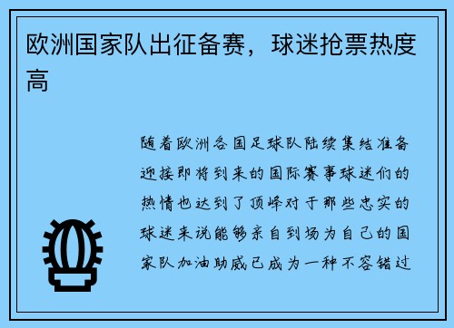 欧洲国家队出征备赛，球迷抢票热度高