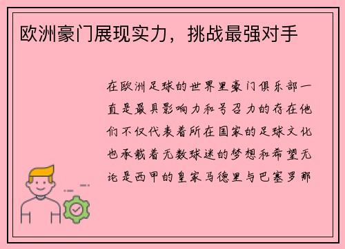 欧洲豪门展现实力，挑战最强对手
