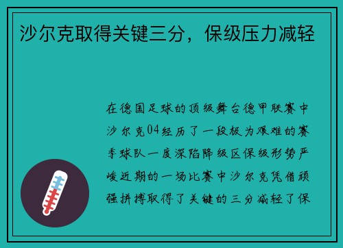 沙尔克取得关键三分，保级压力减轻