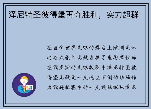 泽尼特圣彼得堡再夺胜利，实力超群