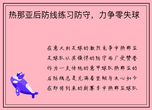 热那亚后防线练习防守，力争零失球