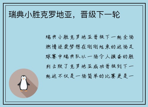 瑞典小胜克罗地亚，晋级下一轮