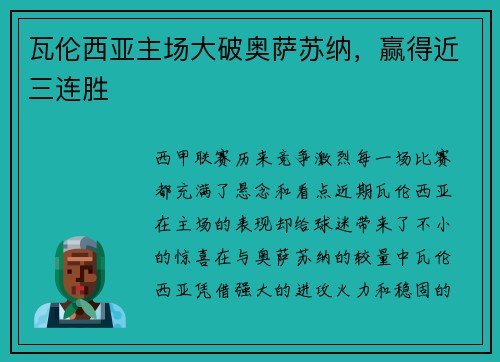 瓦伦西亚主场大破奥萨苏纳，赢得近三连胜