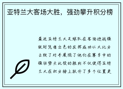 亚特兰大客场大胜，强劲攀升积分榜