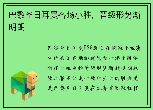 巴黎圣日耳曼客场小胜，晋级形势渐明朗