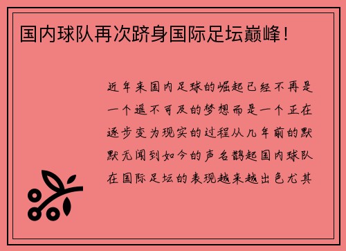 国内球队再次跻身国际足坛巅峰！