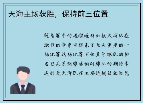 天海主场获胜，保持前三位置