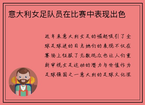 意大利女足队员在比赛中表现出色