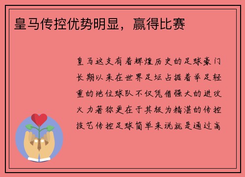皇马传控优势明显，赢得比赛