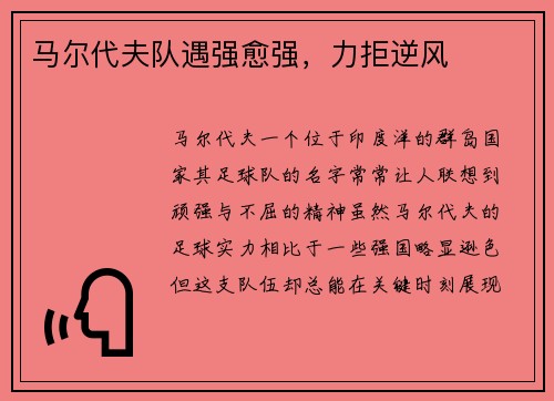 马尔代夫队遇强愈强，力拒逆风