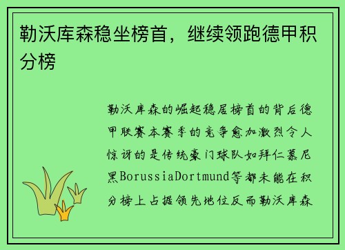 勒沃库森稳坐榜首，继续领跑德甲积分榜