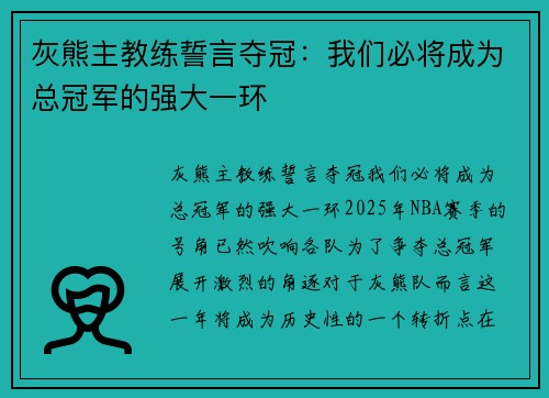 灰熊主教练誓言夺冠：我们必将成为总冠军的强大一环