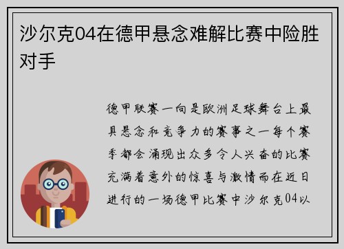 沙尔克04在德甲悬念难解比赛中险胜对手