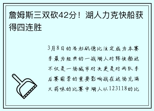 詹姆斯三双砍42分！湖人力克快船获得四连胜