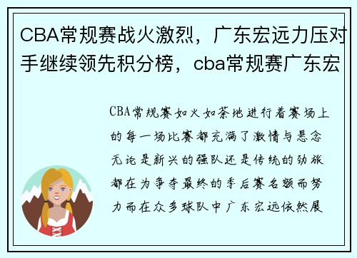 CBA常规赛战火激烈，广东宏远力压对手继续领先积分榜，cba常规赛广东宏远队时间表