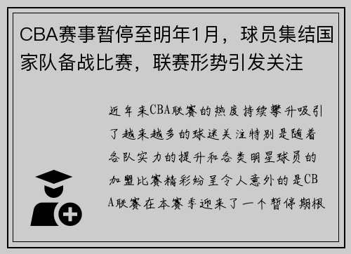 CBA赛事暂停至明年1月，球员集结国家队备战比赛，联赛形势引发关注