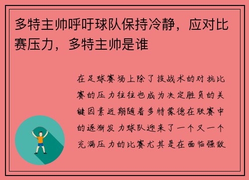 多特主帅呼吁球队保持冷静，应对比赛压力，多特主帅是谁