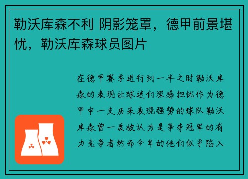 勒沃库森不利 阴影笼罩，德甲前景堪忧，勒沃库森球员图片