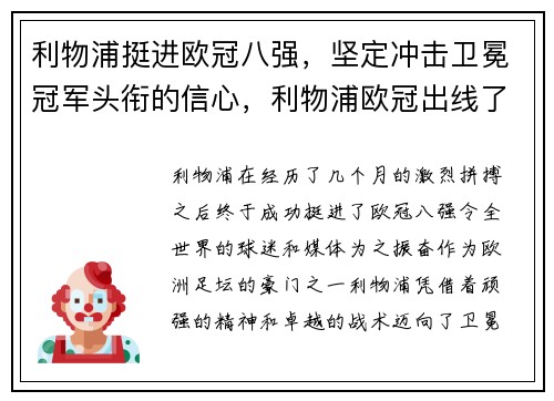 利物浦挺进欧冠八强，坚定冲击卫冕冠军头衔的信心，利物浦欧冠出线了吗