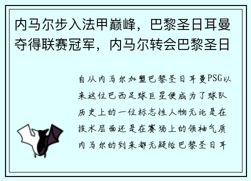 内马尔步入法甲巅峰，巴黎圣日耳曼夺得联赛冠军，内马尔转会巴黎圣日耳曼多少转会费