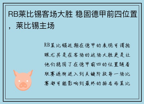 RB莱比锡客场大胜 稳固德甲前四位置，莱比锡主场