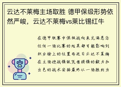 云达不莱梅主场取胜 德甲保级形势依然严峻，云达不莱梅vs莱比锡红牛