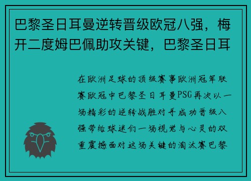 巴黎圣日耳曼逆转晋级欧冠八强，梅开二度姆巴佩助攻关键，巴黎圣日耳曼欧冠阵容2020