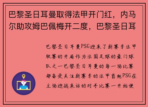 巴黎圣日耳曼取得法甲开门红，内马尔助攻姆巴佩梅开二度，巴黎圣日耳曼vs马德里竞技