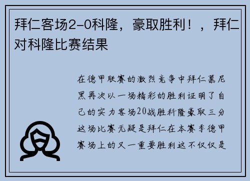 拜仁客场2-0科隆，豪取胜利！，拜仁对科隆比赛结果
